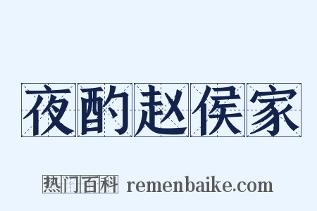夜酌赵侯家是什么意思的图片